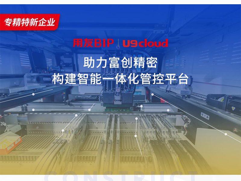 替代國外產(chǎn)品，用友U9 cloud打造中國數(shù)智制造未來！
