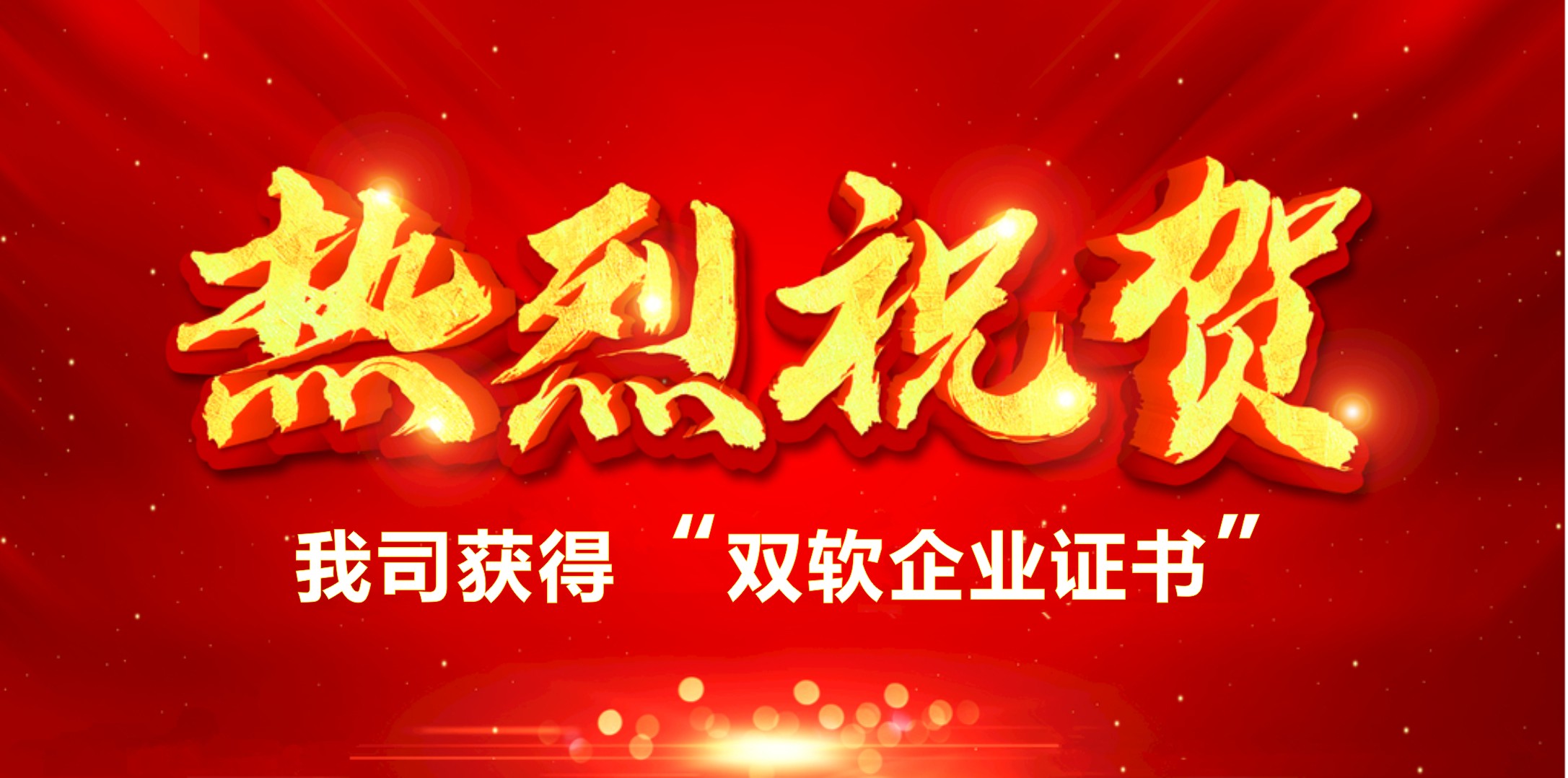 喜訊！熱烈祝賀我司獲得“雙軟企業(yè)證書”